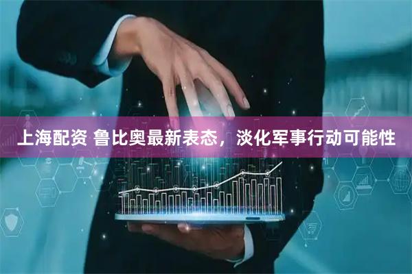 上海配资 鲁比奥最新表态，淡化军事行动可能性